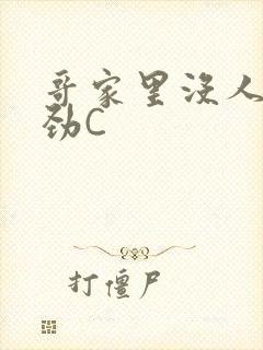 哥家里没人使点劲C