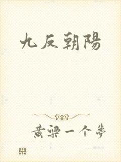 九反朝阳