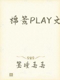 棉签PLAY文