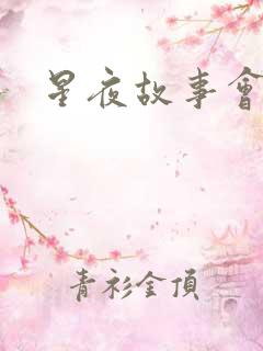 星夜故事会