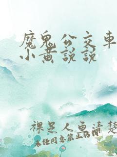 魔鬼公交车上的小黄说说