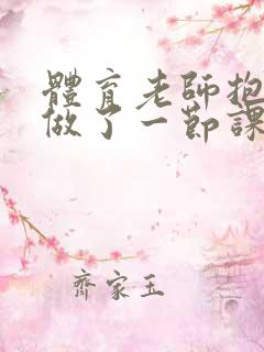 体育老师抱着我做了一节课