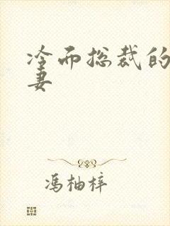 冷面总裁的下堂妻