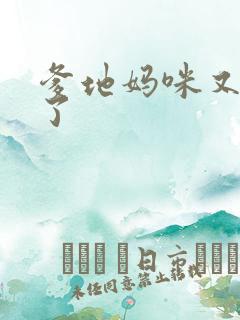 爹地妈咪又翘家了