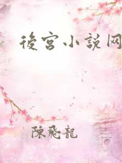 后宫小说网