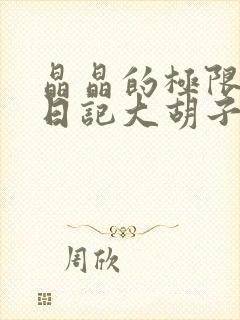 晶晶的极限改造日记大胡子