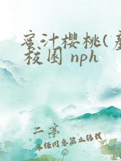 蜜汁樱桃(产奶 校园 nph