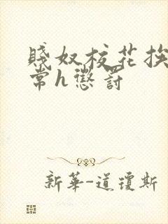 贱奴校花挨脔日常h惩罚