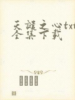 天谴之心txt全集下载