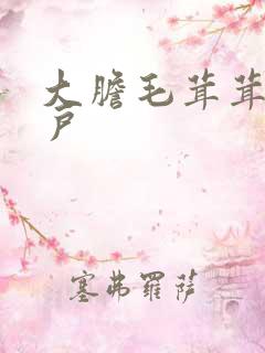 大胆毛茸茸的湿户