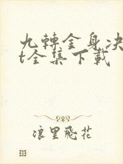 九转金身决txt全集下载