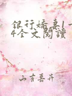 银行娇妻1一14全文阅读