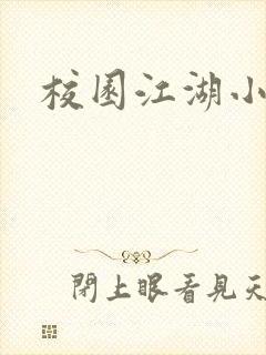 校园江湖小说