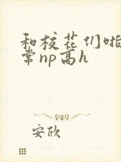 和校花们啪啪日常np高h