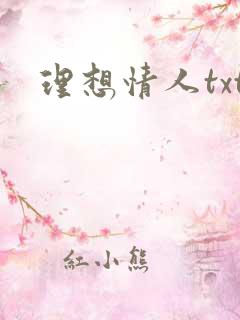 理想情人txt