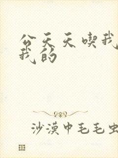 公天天吃我奶躁我的