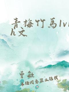 青梅竹马1v1h文