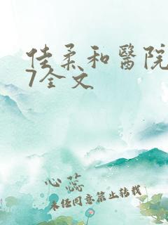 佳柔和医院长第7全文