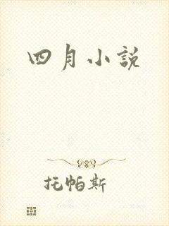 四月小说