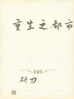 重生之都市神医