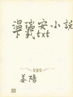 温瑞安小说全集下载txt