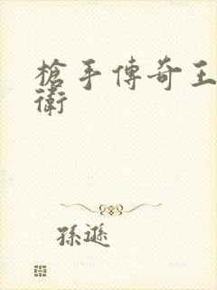 枪手传奇王牌后卫