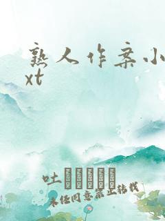 熟人作案小说txt