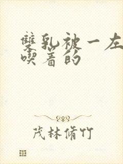 双乳被一左一右吃着的