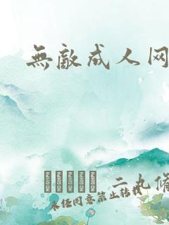 无敌成人网