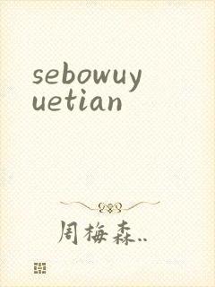 sebowuyuetian