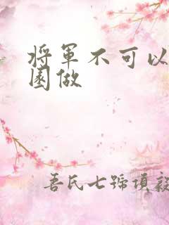 将军不可以在花园做