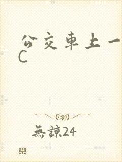 公交车上一路被C