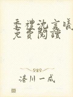 季礼沈言曦医生免费阅读