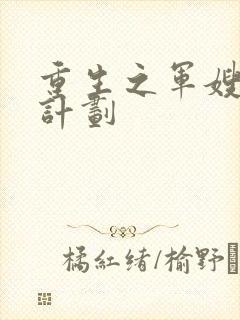 重生之军嫂养成计划