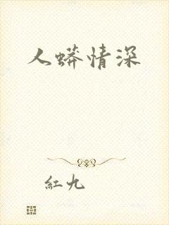 人蟒情深