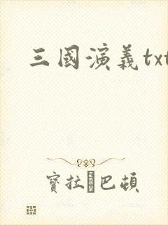 三国演义txt