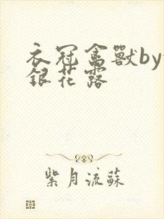 衣冠禽兽by金银花露