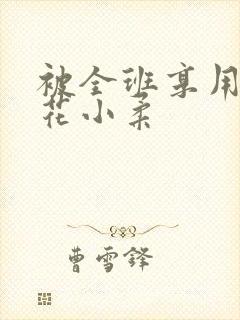 被全班享用的校花小柔