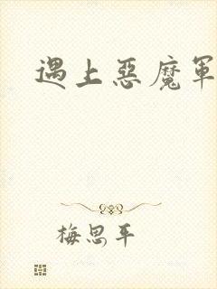遇上恶魔军团