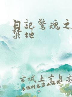 日记惊魂之重返禁地