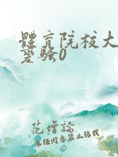 体育院校大猛攻变骚0