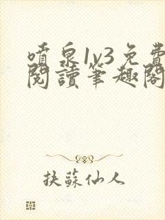 喷泉1v3免费阅读笔趣阁