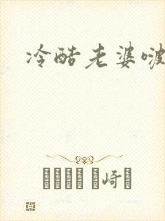 冷酷老婆啵一个