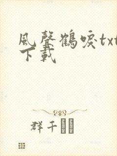 风声鹤唳txt下载