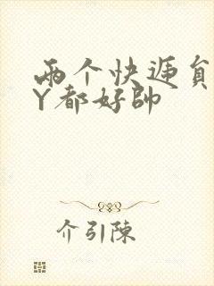 两个快递员GQY都好帅