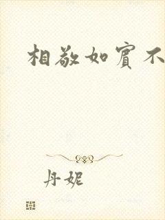 相敬如宾不相睹