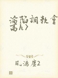 沦陷调教会所〈高h〉