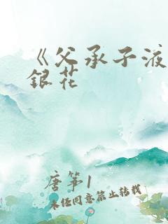 《父承子液》金银花