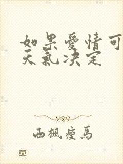 如果爱情可以看天气决定