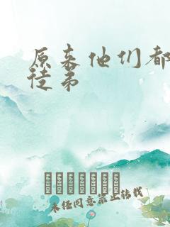 原来他们都是我徒弟